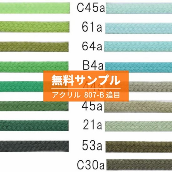 無料サンプル・スニーカー用アクリル靴ひも・平（No.807-B・追目・8mm幅・全123色）グリーン系画像