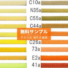 無料サンプル・スニーカー用アクリル靴ひも・平（No.807-A・並目・8mm幅・全123色）イエロー系の画像