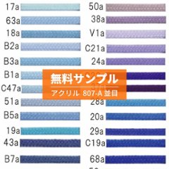 無料サンプル・スニーカー用アクリル靴ひも・平（No.807-A・並目・8mm幅・全123色）ブルー系の画像