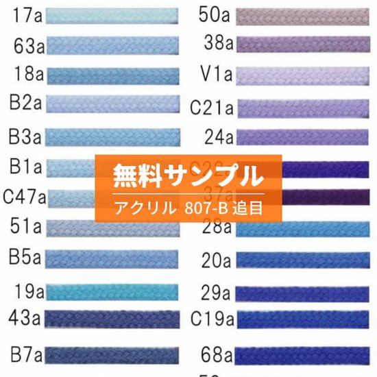 無料サンプル・スニーカー用アクリル靴ひも・平（No.807-B・追目・8mm幅・全123色）ブルー系画像