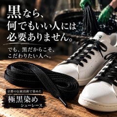 【京都黒染め】極黒染・コットンシューレース(8.5mm幅)の画像