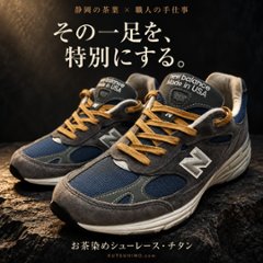 【静岡の職人技】『お茶染めシューレース・チタン』・チタン媒染の画像