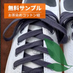 無料サンプル・スニーカー用コットン『濃茶染め』スミクロの画像