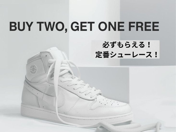 【必ずもらえる！】２BUY１GET定番シューレース・キャンペーン画像