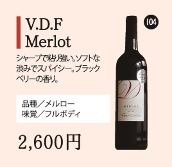 V.D.F　Merlot画像