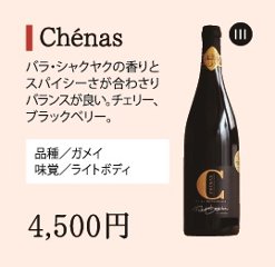 Chénasの画像