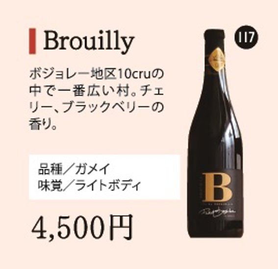 Brouilly画像