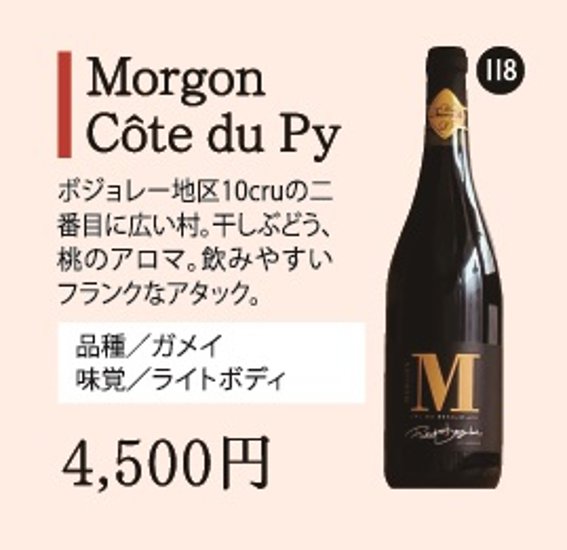 Morgon Côte du Py画像