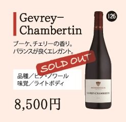 Gevrey-Chambertinの画像