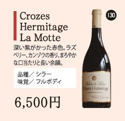 Crozes Hermitage La Motteの画像