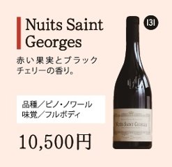 Nuits Saint Georgesの画像