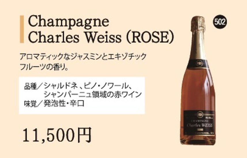 Champagne Charles Weiss(ROSE)画像