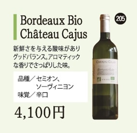 Bordeaux Bio Château Cajus画像