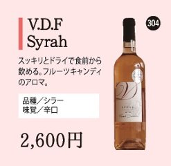 V.D.F Syrahの画像