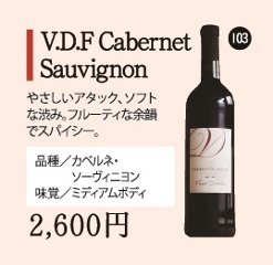 V.D.F　Cabernet Sauvignonの画像