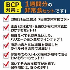 1週間 BCP 非常食セット（おかず＆おやつ付き）画像