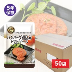 UAA食品 美味しい防災食 ハンバーグ煮込み トマトソース 50袋入の画像