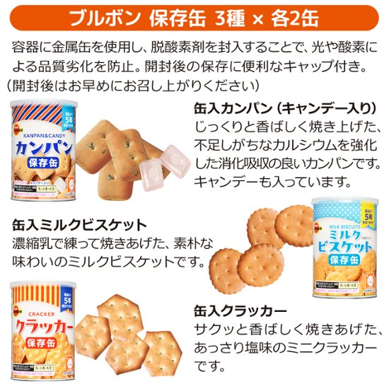 ブルボン 保存缶 3種6缶セット (ミルクビスケット×2、カンパン×2、クラッカー×2)画像