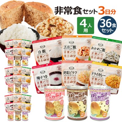 4人分 3日 非常食セット【S】 5年 計36食の画像