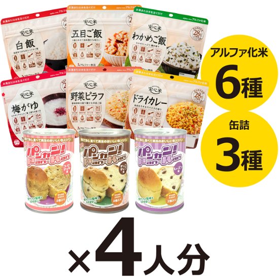 4人用 非常食 3日間(9食) 計36食分セットS画像