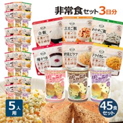 5人用 非常食 3日間(9食) 計45食分セットS画像