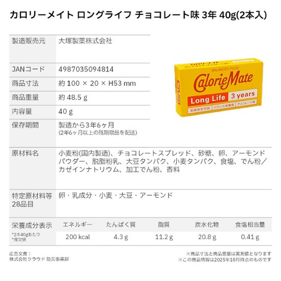 カロリーメイト ロングライフ チョコレート味 3年 40g(2本入) 〔賞味期限：2028年10月以降〕画像