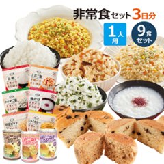 1人分 3日 非常食セット【S】 5年 計9食の画像