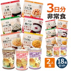 2人分 3日 非常食セット【S】 5年 計18食の画像