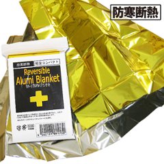 リバーシブルアルミブランケット 防災グッズ 防災シート アルミシート画像