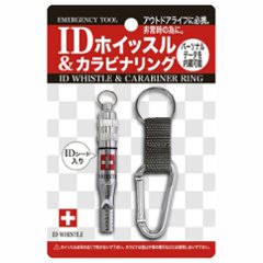 IDホイッスル＆カラビナリング 災害 救出用 防災用品 防災グッズの画像
