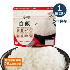 安心米 アルファ化米 個食 白飯 5年 100g画像