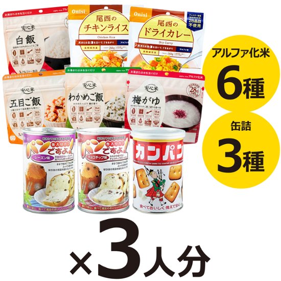 3人用 非常食セット 5年保存 3日分(9食) 計27食分画像