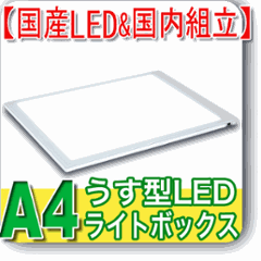 国産LED&国内組立「側面スイッチで誤動作防止」A4うす型トレース台　高演色　NEW LEDトレーサーA4(NA4-02)の画像