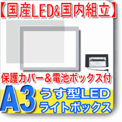 国産LED&国内組立「側面スイッチで誤動作防止」A3うす型トレース台　高演色 「保護カバー&電池ボックス付」NEW LEDトレーサーA3(N330A-05)画像