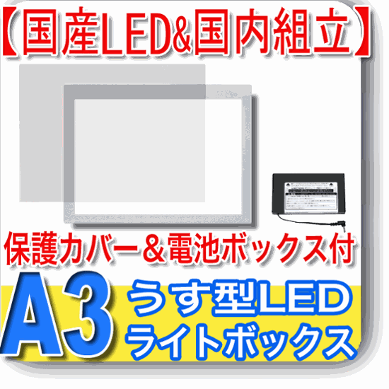 国産LED&国内組立「側面スイッチで誤動作防止」A3うす型トレース台　高演色 「保護カバー&電池ボックス付」NEW LEDトレーサーA3(N330A-05)画像