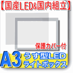 国産LED&国内組立「側面スイッチで誤動作防止」A3うす型トレース台　高演色 「保護カバー付」NEW LEDトレーサーA3(N330A-01)の画像