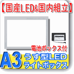 国産LED&国内組立「側面スイッチで誤動作防止」A3うす型トレース台　高演色 「電池ボックス付」NEW LEDトレーサーA3(N330A-06)の画像