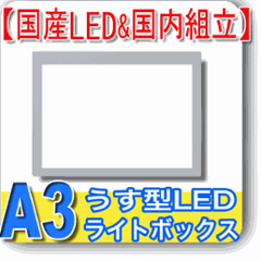 国産LED&国内組立「側面スイッチで誤動作防止」A3うす型トレース台　高演色　NEW LEDトレーサーA3(N330A-02)の画像