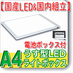 国産LED&国内組立「側面スイッチで誤動作防止」A4うす型トレース台　高演色 「電池ボックス付」NEW LEDトレーサーA4(NA4-06)の画像