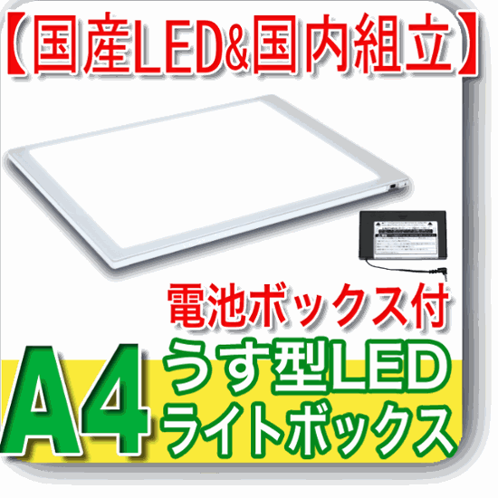 国産LED&国内組立「側面スイッチで誤動作防止」A4うす型トレース台　高演色 「電池ボックス付」NEW LEDトレーサーA4(NA4-06)画像