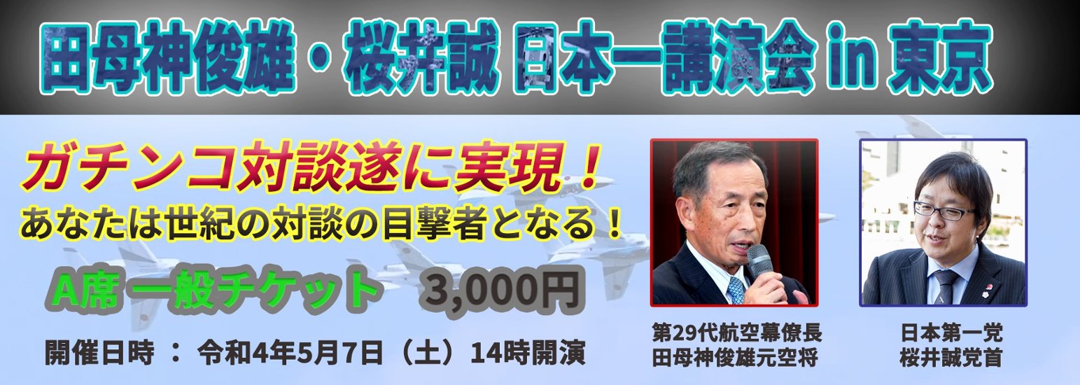 田母神俊雄・桜井誠　日本一講演会 in 東京　A席　一般入場チケット画像