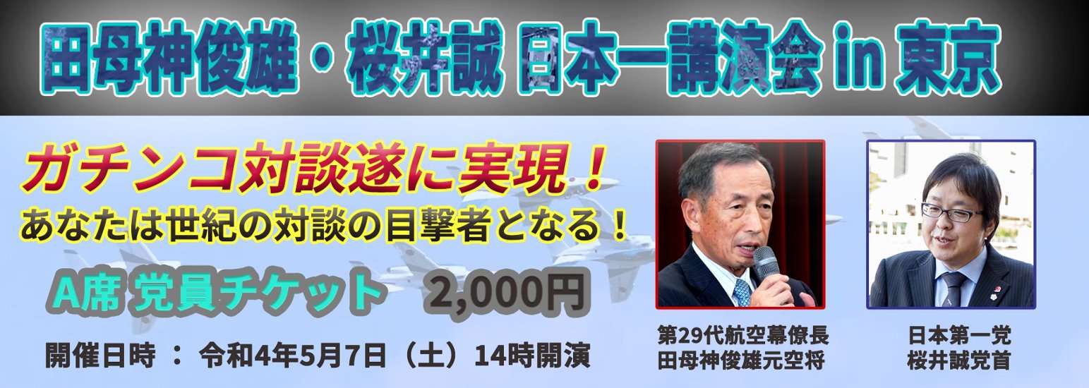 田母神俊雄・桜井誠　日本一講演会 in 東京　A席　党員入場チケット画像