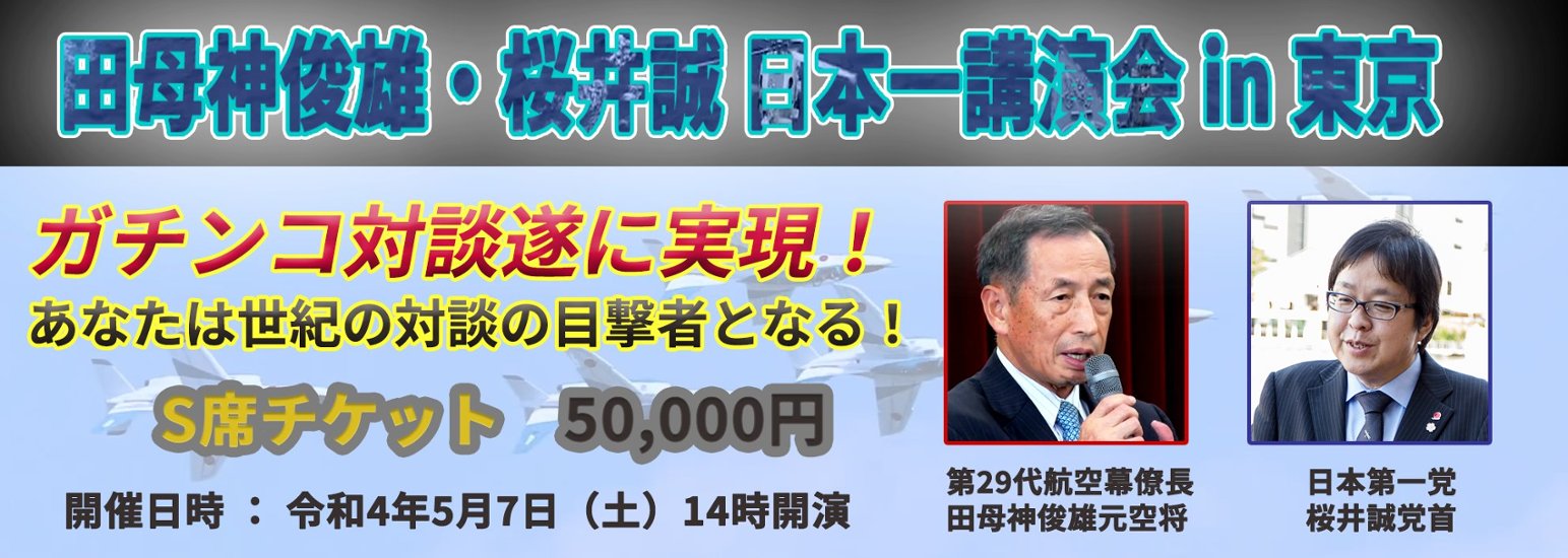 田母神俊雄・桜井誠　日本一講演会 in 東京　Ｓ席入場チケット画像