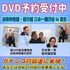 DVD『田母神俊雄・桜井誠 日本一講演会  in 東京』の画像