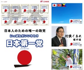 日本第一党 切手（日本第一党オリジナルデザイン）の画像