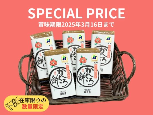 【賞味期限間近】五島・かんころ餅・300g×5個 | 長崎県五島列島・郷土菓子 | 国見屋の画像