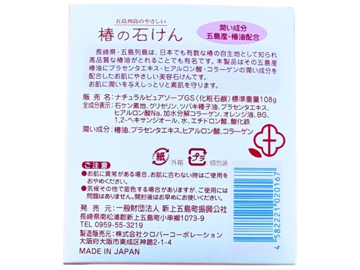 五島・椿のせっけん　108g ｜五島産の高品質な椿油を使用｜新上五島町振興公社画像