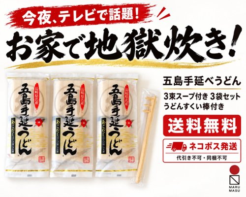 【ネコポス発送・送料無料】五島手延べうどん3束スープ付き  3袋セット　【うどんすくい棒付】の画像