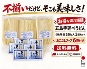【ネコポス発送・送料無料】五島手延べうどん切れ端麺250ｇ　3袋　あごだしスープ6袋セット　【お買い得】の画像