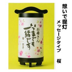 想いで提灯 メッセージ入り　LEDコードレス　桜の画像